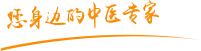 口爆中出日本肿瘤中医专家